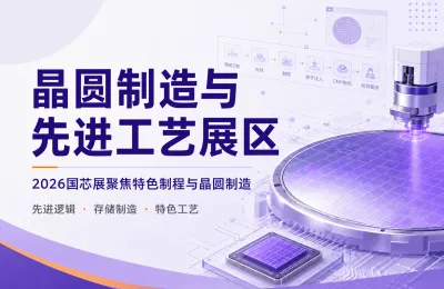 晶圆制造与先进工艺展区：2026国芯展聚焦特色制程与晶圆制造