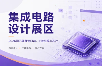 集成电路设计展区：2026国芯展聚焦EDA、IP核与核心芯片