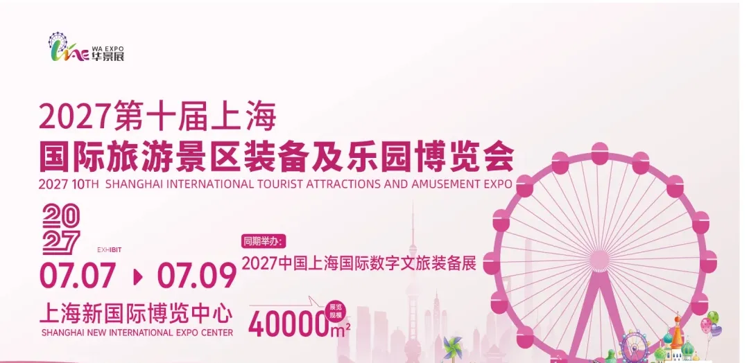 2027第十届上海国际旅游景区装备及乐园博览会