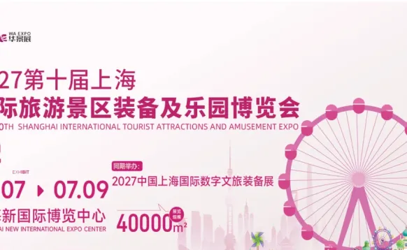 2027第十届上海国际旅游景区装备及乐园博览会