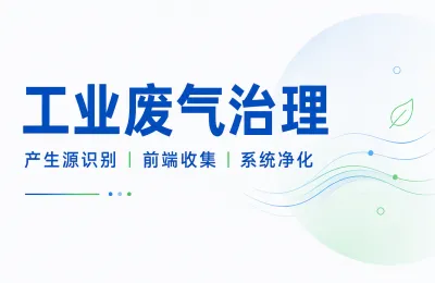 大气治理展会重点看什么？工业废气治理与VOCs净化技术