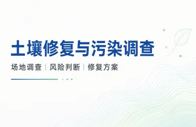 土壤修复怎么做？从污染调查到修复技术选择，2027上海环博会看这些方向