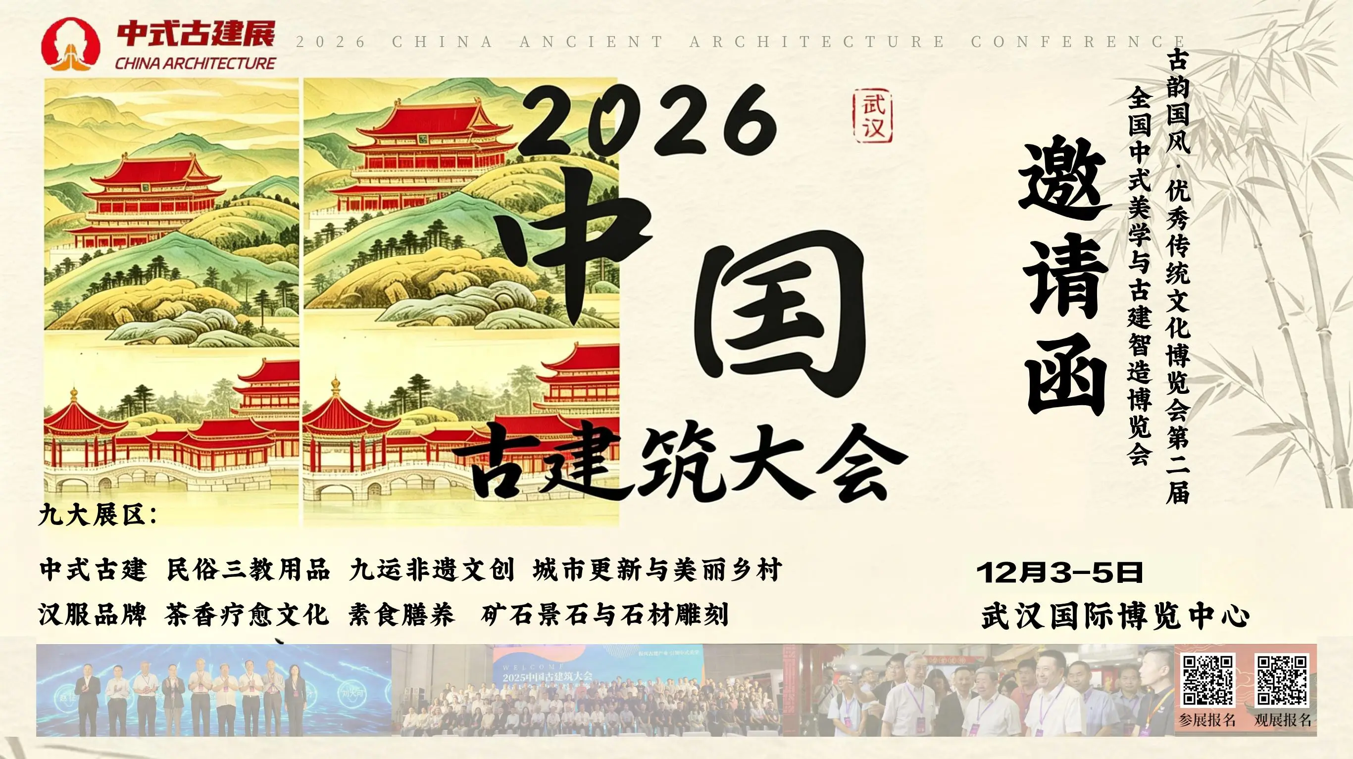 2026中国古建筑大会暨全国中式美学与古建智造博览会