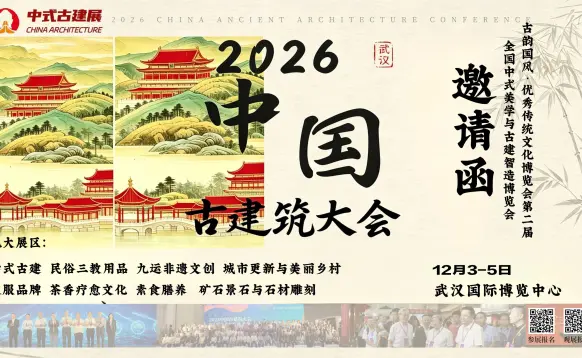 2026中国古建筑大会暨全国中式美学与古建智造博览会
