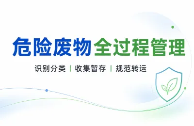 2027危废处理展会重点看什么？危险废物收集、暂存与安全处置