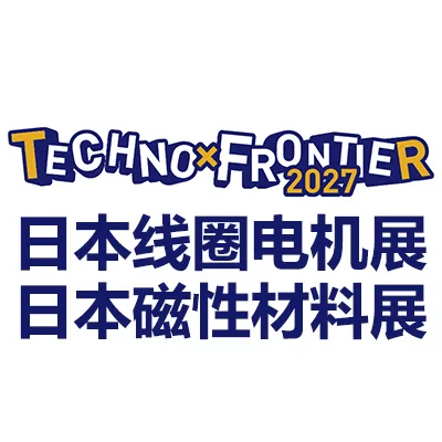 2027日本东京线圈、电机及磁性材料展览会