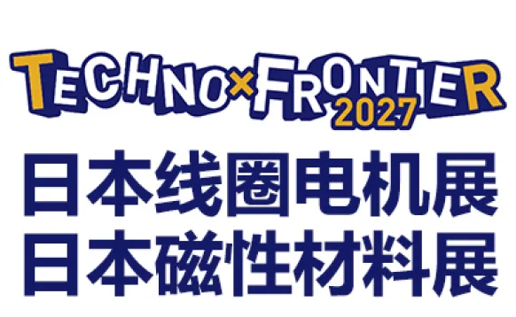 2027日本东京线圈、电机及磁性材料展览会