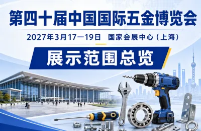 第四十届中国国际五金博览会2027年3月上海举行，展示范围一览