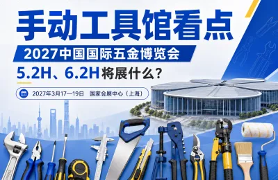 2027中国国际五金博览会手动工具馆看点：5.2H、6.2H将展什么？