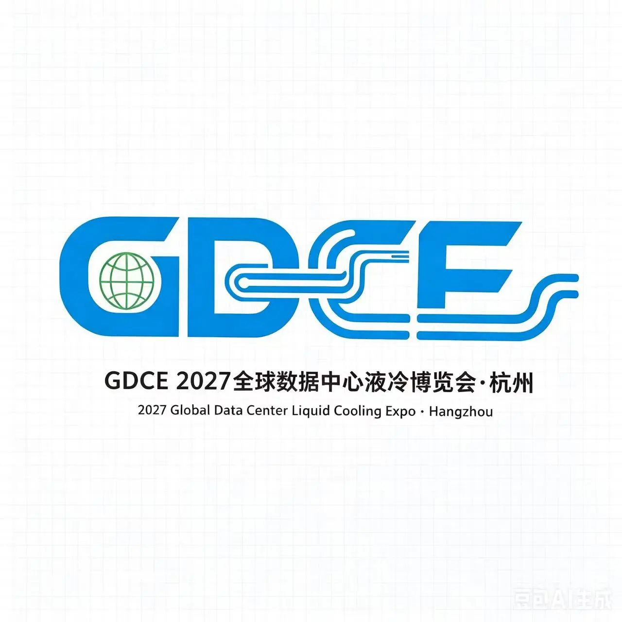 GDCE 2027全球数据中心液冷博览会暨杭州国际AI算力大会