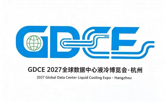 GDCE 2027全球数据中心液冷博览会暨杭州国际AI算力大会