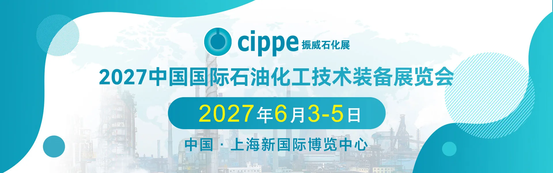 2027第十八届中国国际石油化工技术装备展览会
