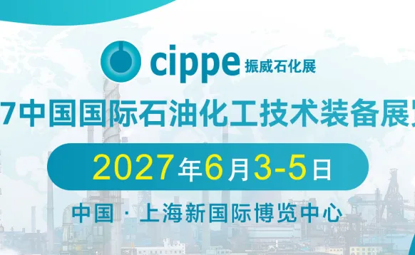 2027第十八届中国国际石油化工技术装备展览会