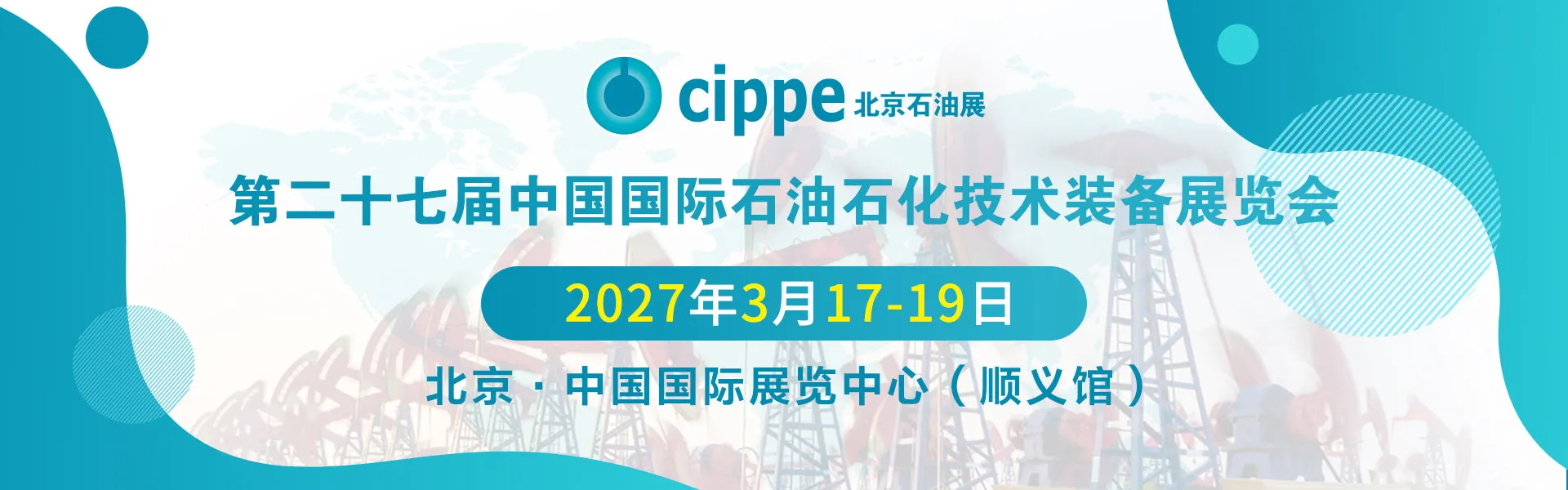 2027北京石油展