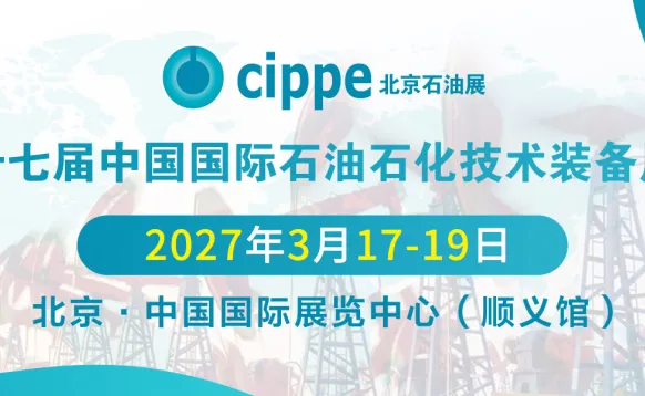 2027北京石油展