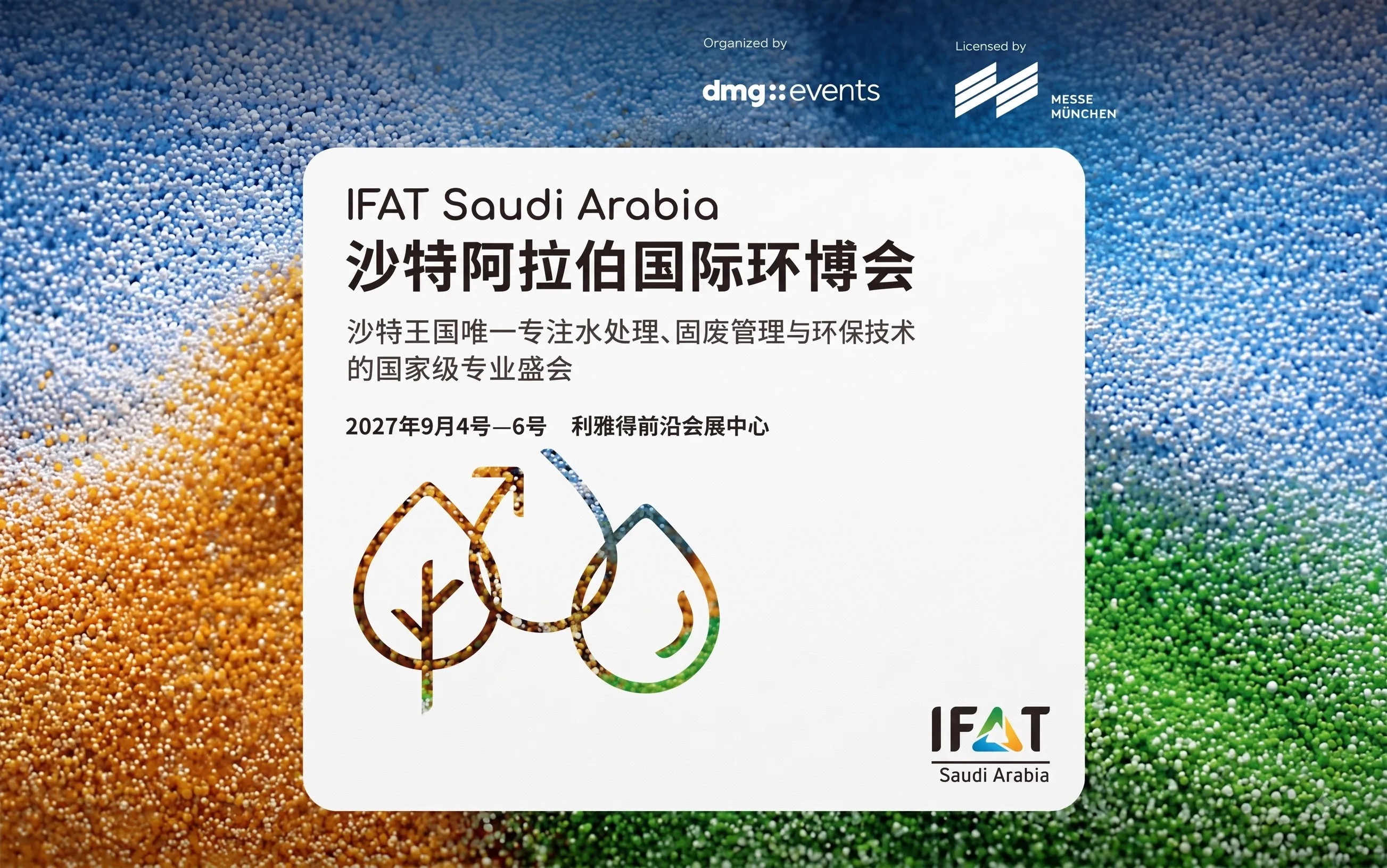 IFAT Saudi Arabia沙特阿拉伯国际环博会