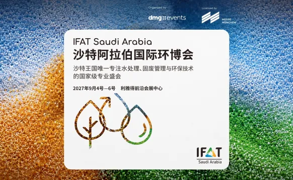 IFAT Saudi Arabia沙特阿拉伯国际环博会