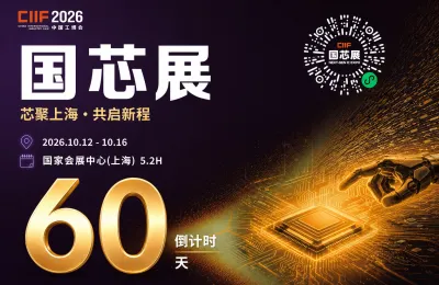 国芯展倒计时60天！