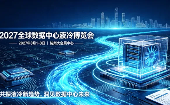 2027全球数据中心液冷博览会暨国际AI算力大会