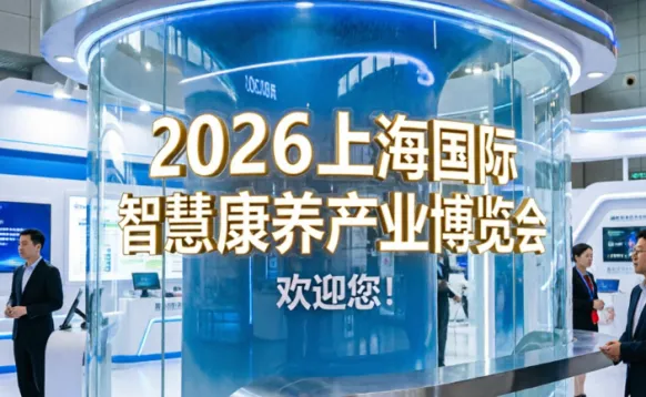 2026上海国际智慧康养产业博览会