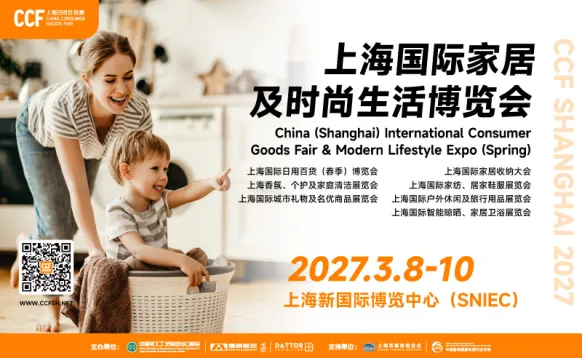 CCF2027上海国际家居及时尚生活博览会