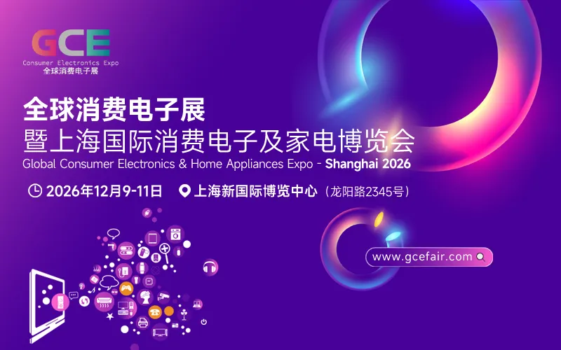 2026上海国际消费电子及家电博览会