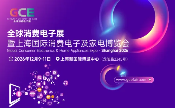 2026上海国际消费电子及家电博览会