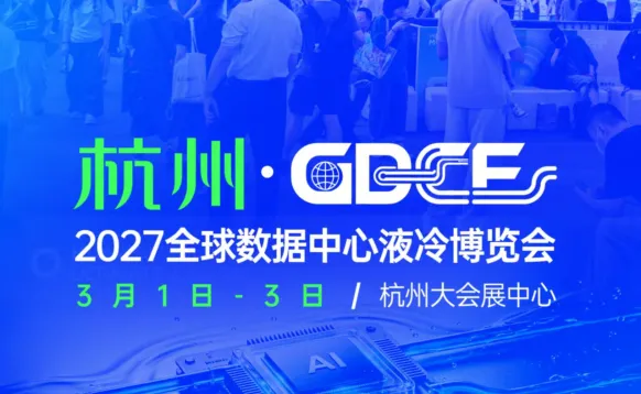 GDCE 2027全球数据中心液冷博览会暨杭州国际AI算力大会