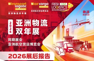 【展后报告】亮点数据速看！全景回顾2026亚洲物流双年展