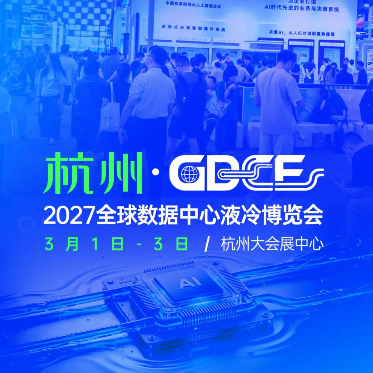 GDCE 2027全球数据中心液冷博览会暨杭州国际AI算力大会