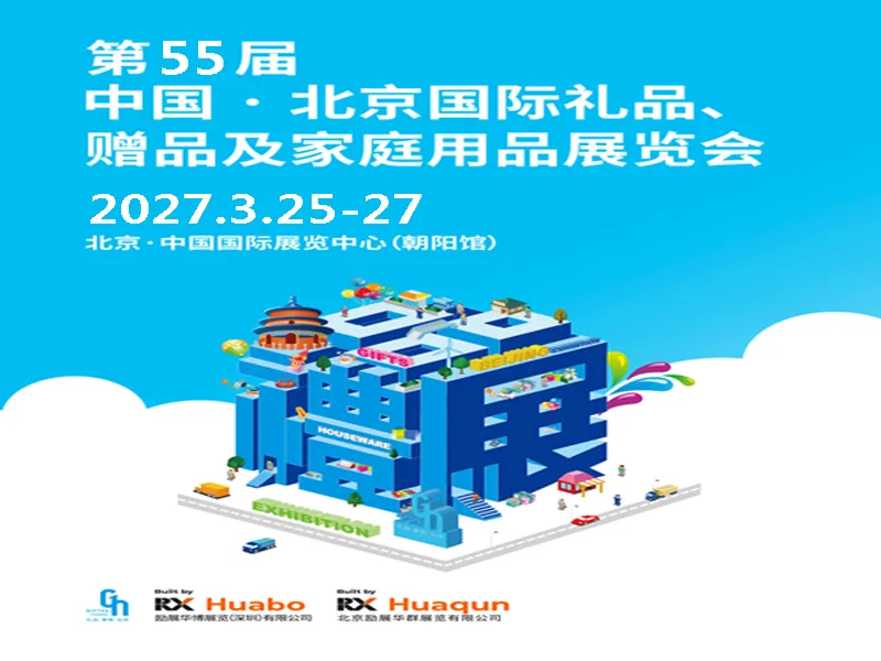 2027年第55届北京国际礼品、赠品及家庭用品展览会