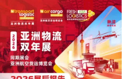 【展后报告】亮点数据速看！全景回顾2026亚洲物流双年展