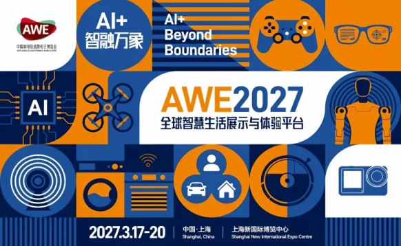 AWE2027中国家电及消费电子博览会