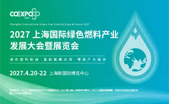 2027上海国际绿色燃料产业发展大会暨展览会