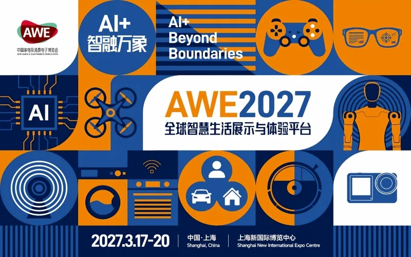 AWE2027中国上海家电及消费电子博览会