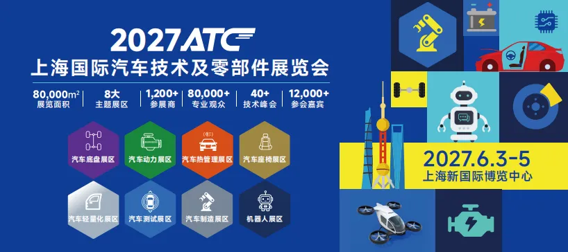 ATC2027上海国际汽车技术及零部件展览会