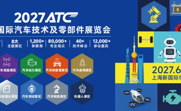 ATC2027上海国际汽车技术及零部件展览会