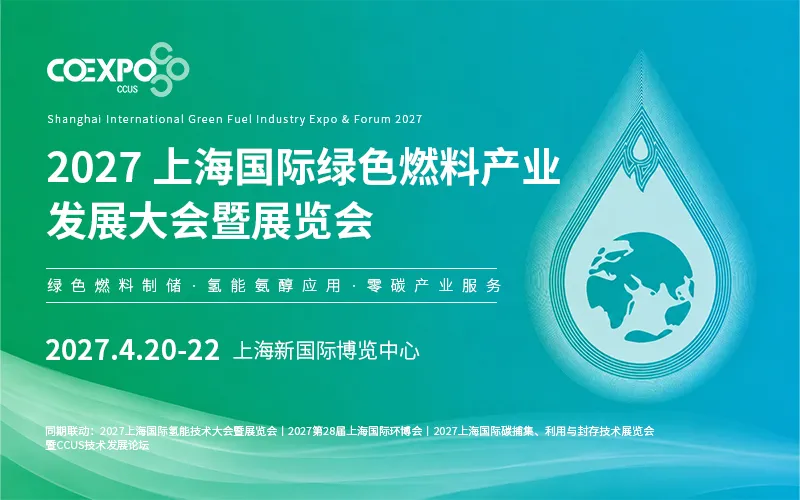 2027上海国际绿色燃料产业发展大会暨展览会