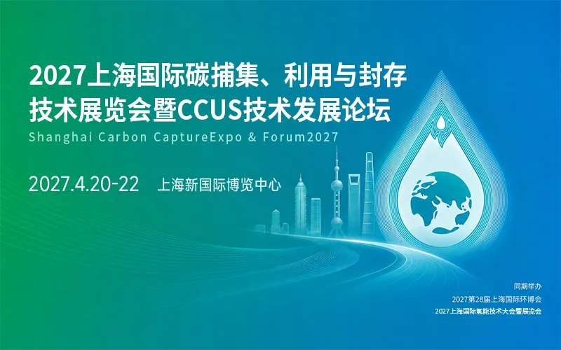 2027上海国际碳捕集、利用与封存技术展览会暨CCUS技术发展论坛