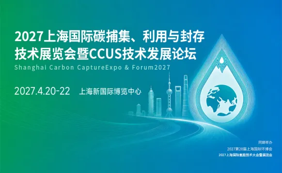 2027上海国际碳捕集、利用与封存技术展览会暨CCUS技术发展论坛