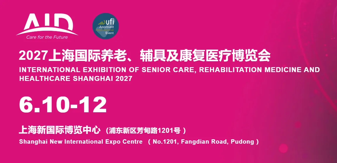 2027上海老博会AID|2027上海养老博览展会|2027上海国际养老辅具及康复医疗博览会