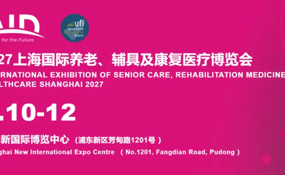 2027上海老博会AID|2027上海养老博览展会|2027上海国际养老辅具及康复医疗博览会