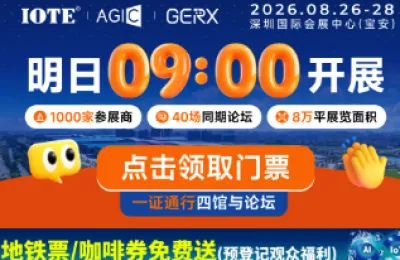 倒计时1 天！IOTE 2026 深圳物联网展-明日启幕，AI+物联网全产业链盛会来袭!