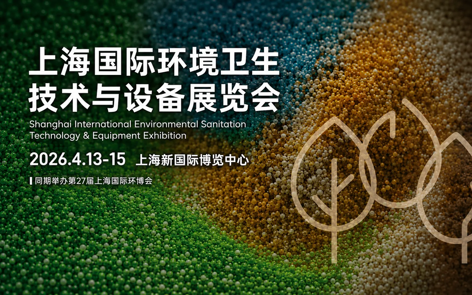 2027上海国际环境卫生技术与设备展览会