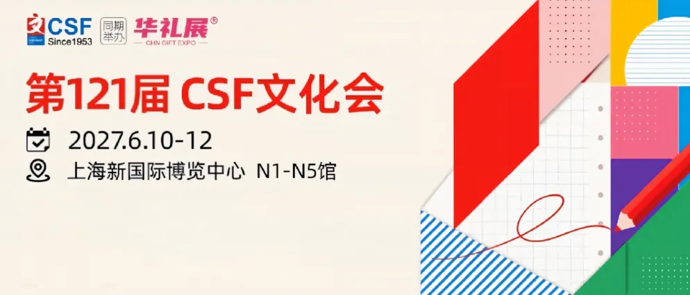 2027上海文化用品展CSF2027第121届中国文化用品商品交易会