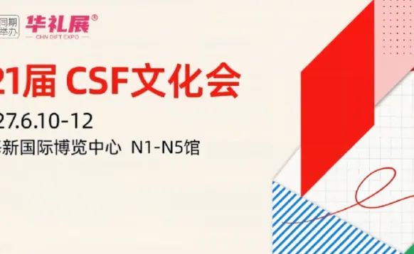 2027上海文化用品展CSF2027第121届中国文化用品商品交易会