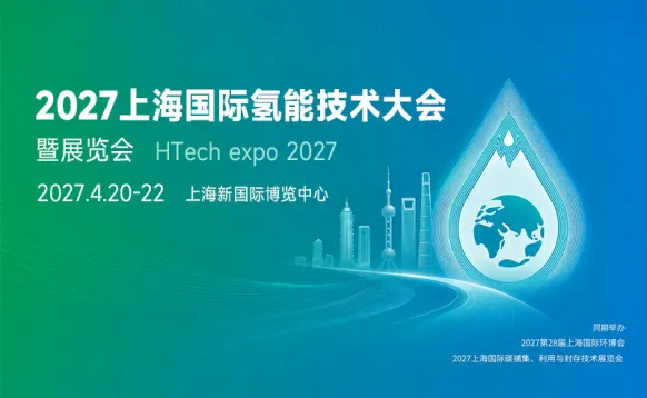 2027上海国际氢能技术大会暨展览会