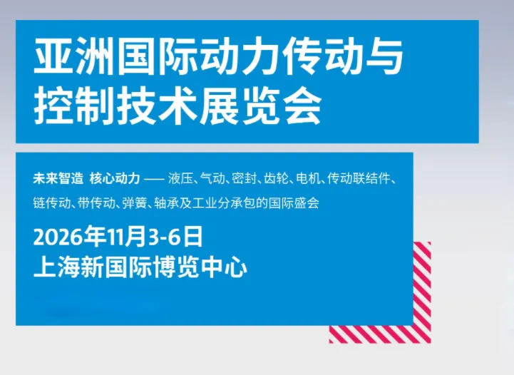 2026亚洲国际动力传动与控制技术展览会 PTC ASIA