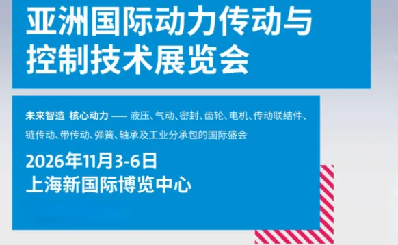 2026亚洲国际动力传动与控制技术展览会 PTC ASIA