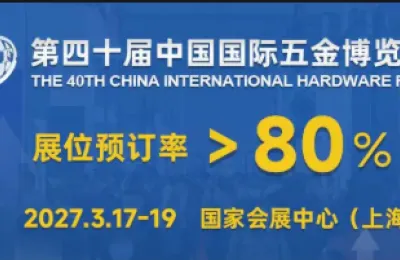 2027年3月上海，3200+全球五金企业集结，展位预定火热进行中！